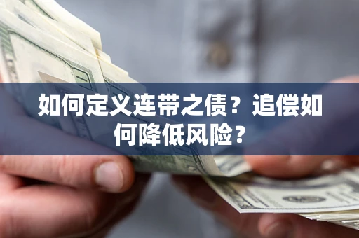 北京如何定义连带之债?追偿如何降低风险? 北京如何定义连带之债?追偿如何降低风险?